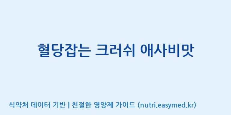 [엠에스바이오텍(주)] 혈당잡는 크러쉬 애사비맛 효능, 성분 및 부작용 주의사항 완벽 정리