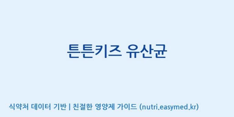 [엠에스바이오텍(주)] 튼튼키즈 유산균 효능, 성분 및 부작용 주의사항 완벽 정리