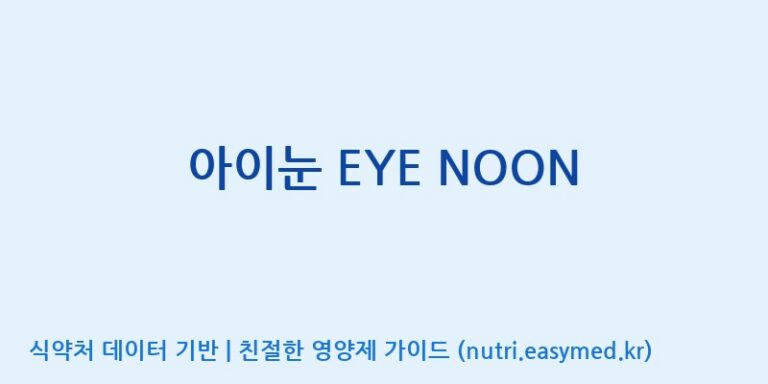 [엠에스바이오텍(주)] 아이눈 EYE NOON 효능, 성분 및 부작용 주의사항 완벽 정리