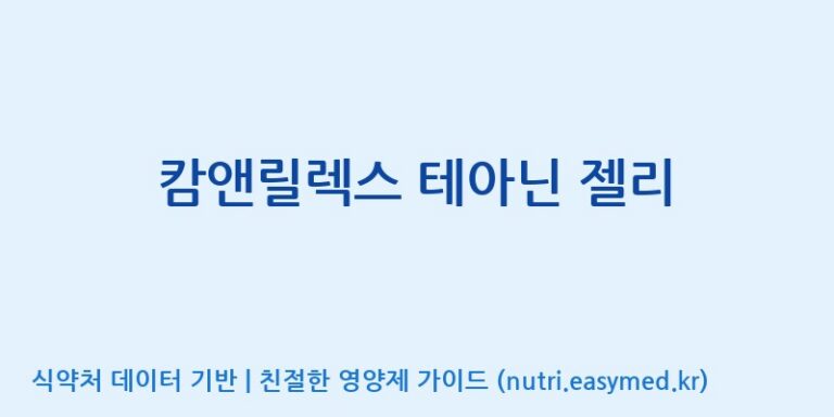 [엠에스바이오텍(주)] 캄앤릴렉스 테아닌 젤리 효능, 성분 및 부작용 주의사항 완벽 정리