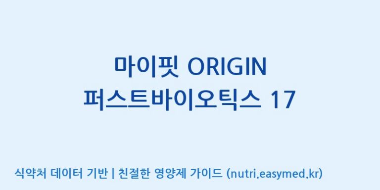 [엠에스바이오텍(주)] 마이핏 ORIGIN 퍼스트바이오틱스 17 효능, 성분 및 부작용 주의사항 완벽 정리