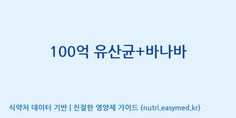 [엠에스바이오텍(주)] 100억 유산균+바나바 효능, 성분 및 부작용 주의사항 완벽 정리
