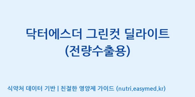 [엠에스바이오텍(주)] 닥터에스더 그린컷 딜라이트 (전량수출용) 효능, 성분 및 부작용 주의사항 완벽 정리