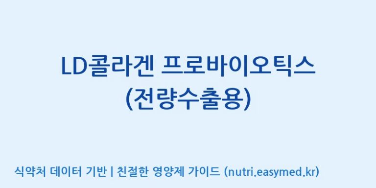 [엠에스바이오텍(주)] LD콜라겐 프로바이오틱스 (전량수출용) 효능, 성분 및 부작용 주의사항 완벽 정리