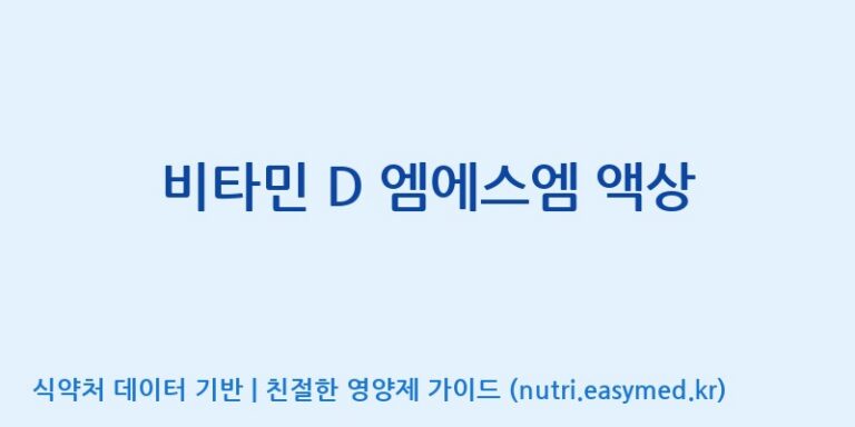 [엠에스바이오텍(주)] 비타민 D 엠에스엠 액상 효능, 성분 및 부작용 주의사항 완벽 정리
