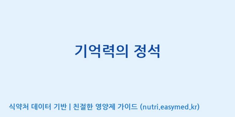 [엠에스바이오텍(주)] 기억력의 정석 효능, 성분 및 부작용 주의사항 완벽 정리