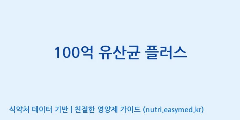 [엠에스바이오텍(주)] 100억 유산균 플러스 효능, 성분 및 부작용 주의사항 완벽 정리