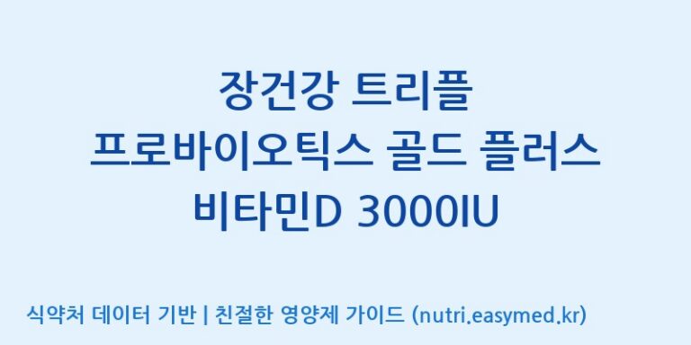 [엠에스바이오텍(주)] 장건강 트리플 프로바이오틱스 골드 플러스 비타민D 3000IU 효능, 성분 및 부작용 주의사항 완벽 정리