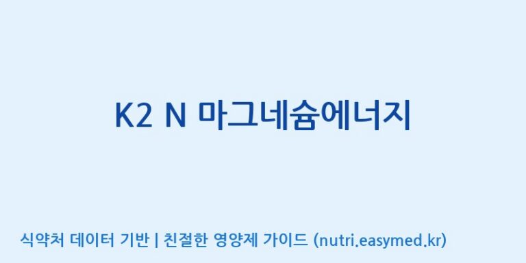[엠에스바이오텍(주)] K2 N 마그네슘에너지 효능, 성분 및 부작용 주의사항 완벽 정리