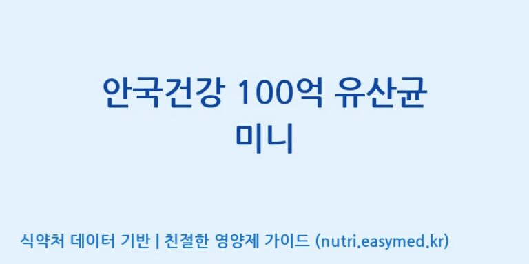[엠에스바이오텍(주)] 안국건강 100억 유산균 미니 효능, 성분 및 부작용 주의사항 완벽 정리