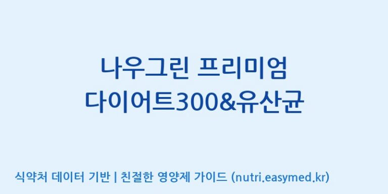 [엠에스바이오텍(주)] 나우그린 프리미엄 다이어트300&유산균 효능, 성분 및 부작용 주의사항 완벽 정리