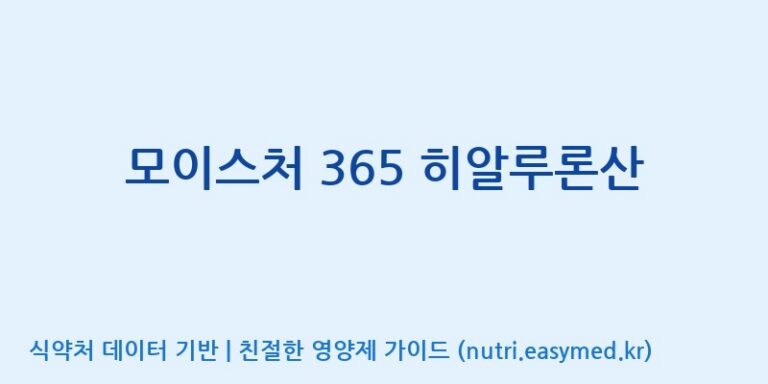 [엠에스바이오텍(주)] 모이스처 365 히알루론산 효능, 성분 및 부작용 주의사항 완벽 정리