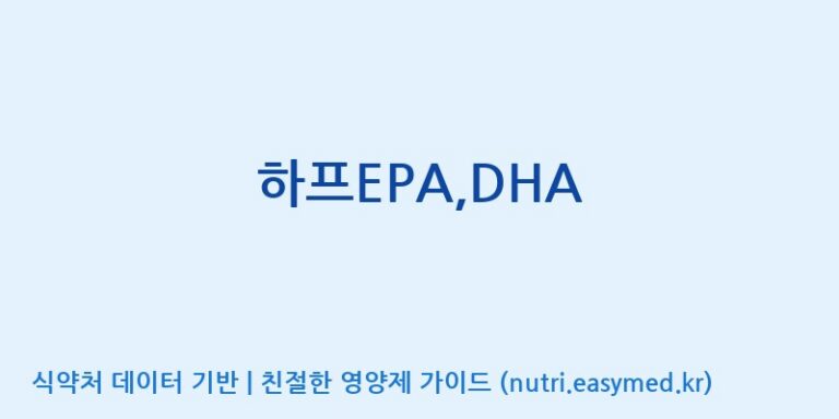 [엠에스바이오텍(주)] 하프EPA,DHA 효능, 성분 및 부작용 주의사항 완벽 정리