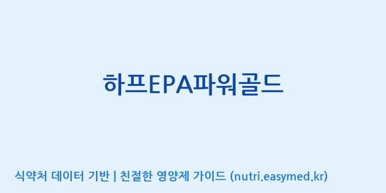 [엠에스바이오텍(주)] 하프EPA파워골드 효능, 성분 및 부작용 주의사항 완벽 정리