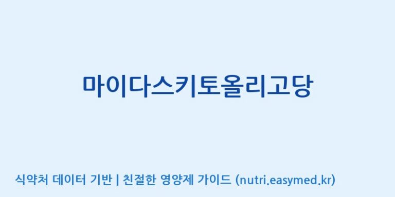 [엠에스바이오텍(주)] 마이다스키토올리고당 효능, 성분 및 부작용 주의사항 완벽 정리