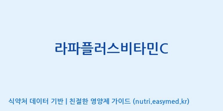 [엠에스바이오텍(주)] 라파플러스비타민C 효능, 성분 및 부작용 주의사항 완벽 정리