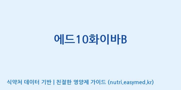 [엠에스바이오텍(주)] 에드10화이바B 효능, 성분 및 부작용 주의사항 완벽 정리