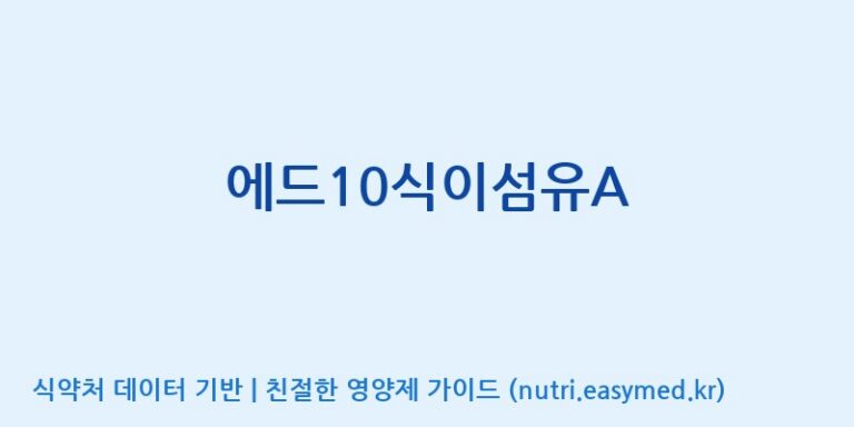 [엠에스바이오텍(주)] 에드10식이섬유A 효능, 성분 및 부작용 주의사항 완벽 정리