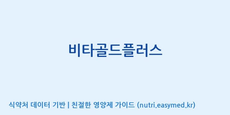 [엠에스바이오텍(주)] 비타골드플러스 효능, 성분 및 부작용 주의사항 완벽 정리