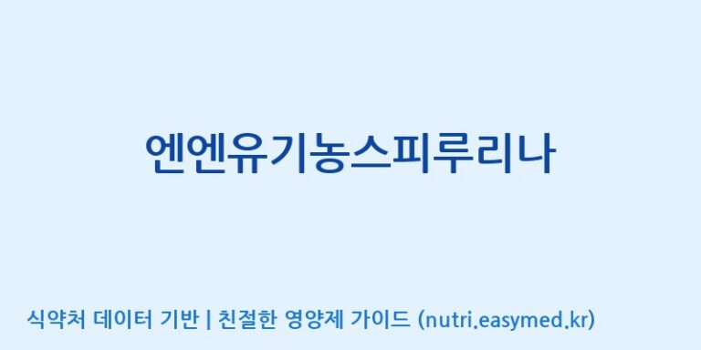 [엠에스바이오텍(주)] 엔엔유기농스피루리나 효능, 성분 및 부작용 주의사항 완벽 정리