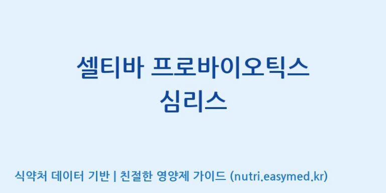 [엠에스바이오텍(주)] 셀티바 프로바이오틱스 심리스 효능, 성분 및 부작용 주의사항 완벽 정리