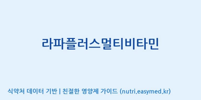 [엠에스바이오텍(주)] 라파플러스멀티비타민 효능, 성분 및 부작용 주의사항 완벽 정리