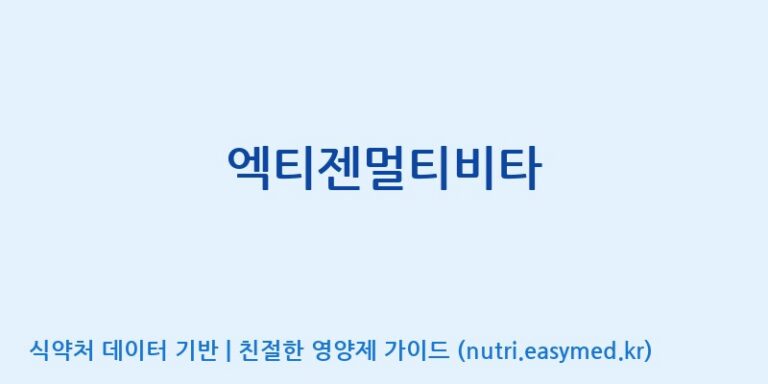 [엠에스바이오텍(주)] 엑티젠멀티비타 효능, 성분 및 부작용 주의사항 완벽 정리