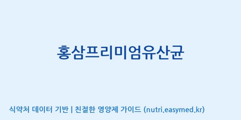 [엠에스바이오텍(주)] 홍삼프리미엄유산균 효능, 성분 및 부작용 주의사항 완벽 정리