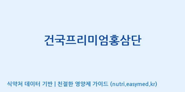 [엠에스바이오텍(주)] 건국프리미엄홍삼단 효능, 성분 및 부작용 주의사항 완벽 정리