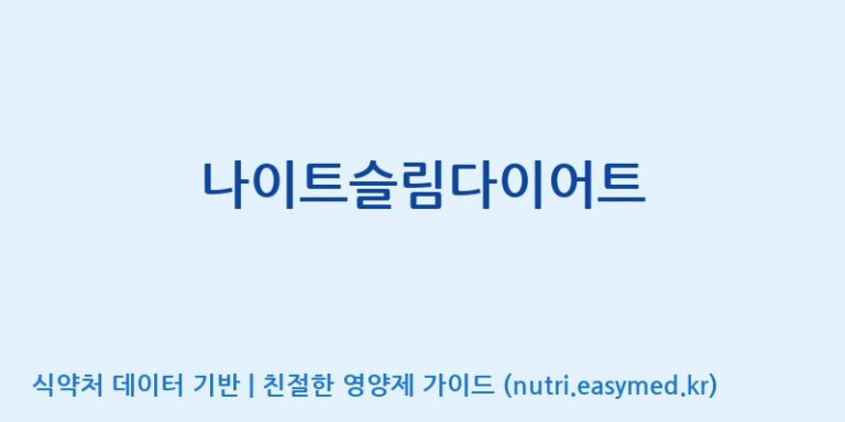 [엠에스바이오텍(주)] 나이트슬림다이어트 효능, 성분 및 부작용 주의사항 완벽 정리