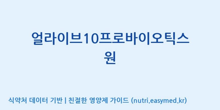 [엠에스바이오텍(주)] 얼라이브10프로바이오틱스 원 효능, 성분 및 부작용 주의사항 완벽 정리