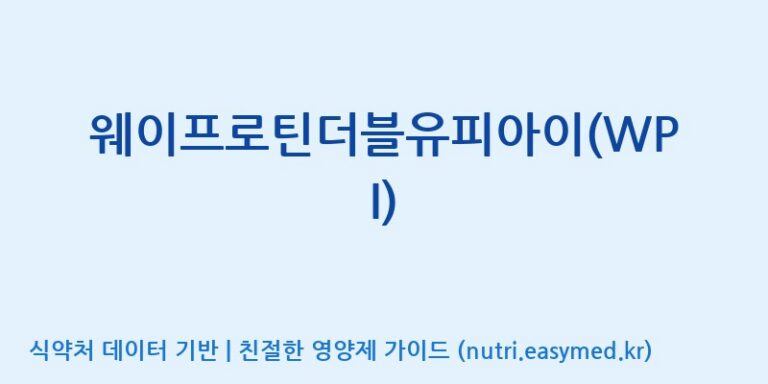 [엠에스바이오텍(주)] 웨이프로틴더블유피아이(WPI) 효능, 성분 및 부작용 주의사항 완벽 정리