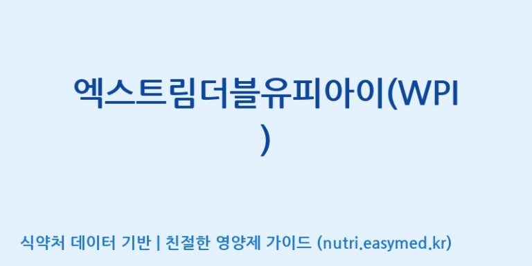 [엠에스바이오텍(주)] 엑스트림더블유피아이(WPI) 효능, 성분 및 부작용 주의사항 완벽 정리