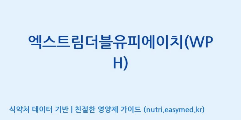 [엠에스바이오텍(주)] 엑스트림더블유피에이치(WPH) 효능, 성분 및 부작용 주의사항 완벽 정리