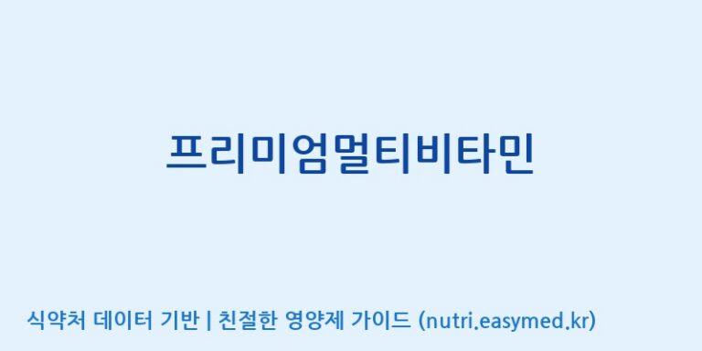 [엠에스바이오텍(주)] 프리미엄멀티비타민 효능, 성분 및 부작용 주의사항 완벽 정리