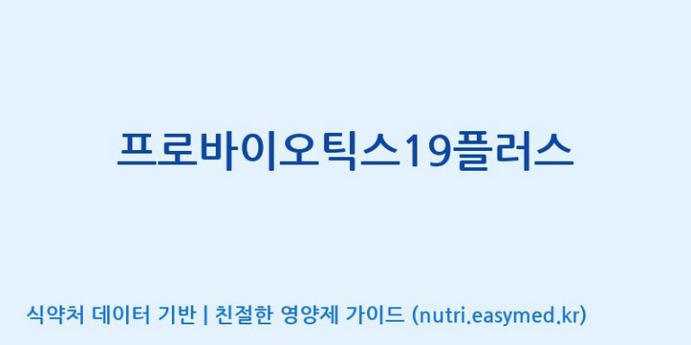 [엠에스바이오텍(주)] 프로바이오틱스19플러스 효능, 성분 및 부작용 주의사항 완벽 정리
