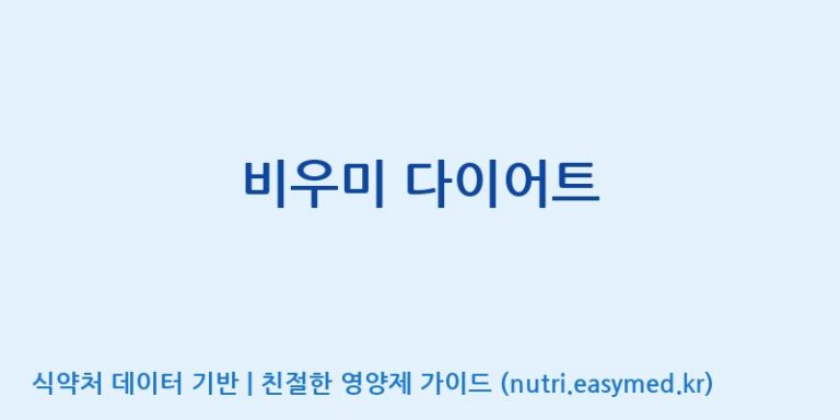 [엠에스바이오텍(주)] 비우미 다이어트 효능, 성분 및 부작용 주의사항 완벽 정리