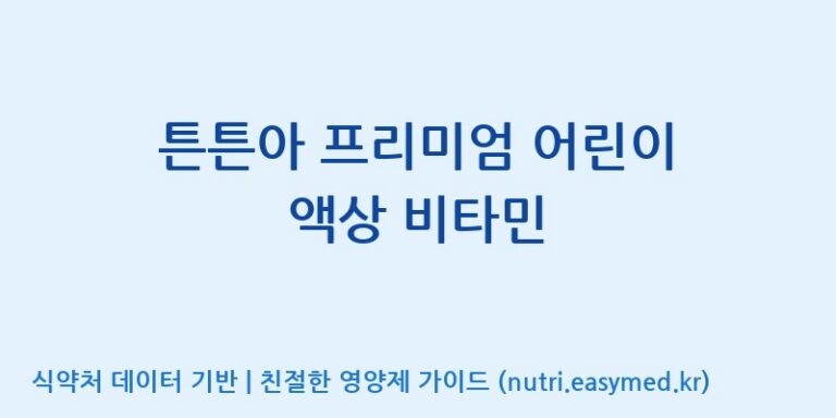 [엠에스바이오텍(주)] 튼튼아 프리미엄 어린이 액상 비타민 효능, 성분 및 부작용 주의사항 완벽 정리