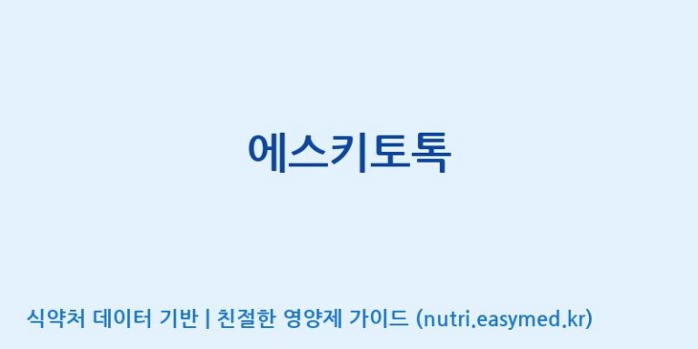[엠에스바이오텍(주)] 에스키토톡 효능, 성분 및 부작용 주의사항 완벽 정리