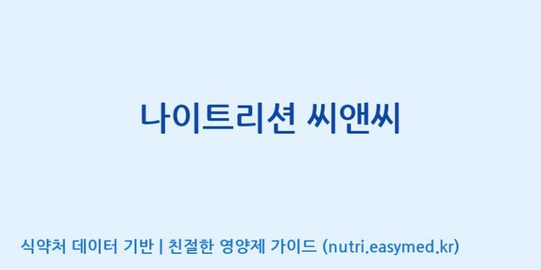[엠에스바이오텍(주)] 나이트리션 씨앤씨 효능, 성분 및 부작용 주의사항 완벽 정리