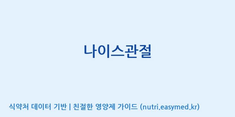 [엠에스바이오텍(주)] 나이스관절 효능, 성분 및 부작용 주의사항 완벽 정리