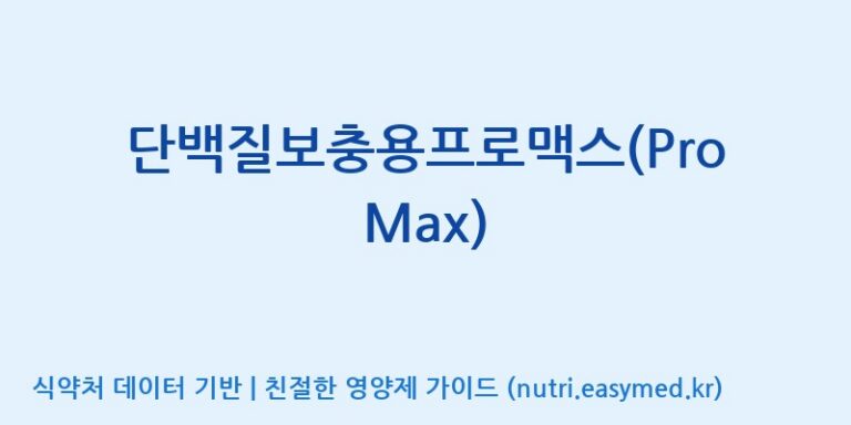 [엠에스바이오텍(주)] 단백질보충용프로맥스(ProMax) 효능, 성분 및 부작용 주의사항 완벽 정리