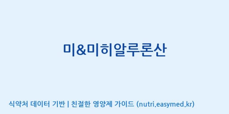 [엠에스바이오텍(주)] 미&미히알루론산 효능, 성분 및 부작용 주의사항 완벽 정리