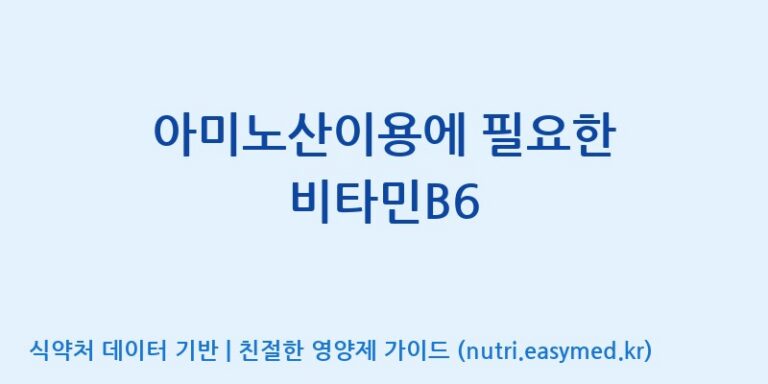 [엠에스바이오텍(주)] 아미노산이용에 필요한 비타민B6 효능, 성분 및 부작용 주의사항 완벽 정리