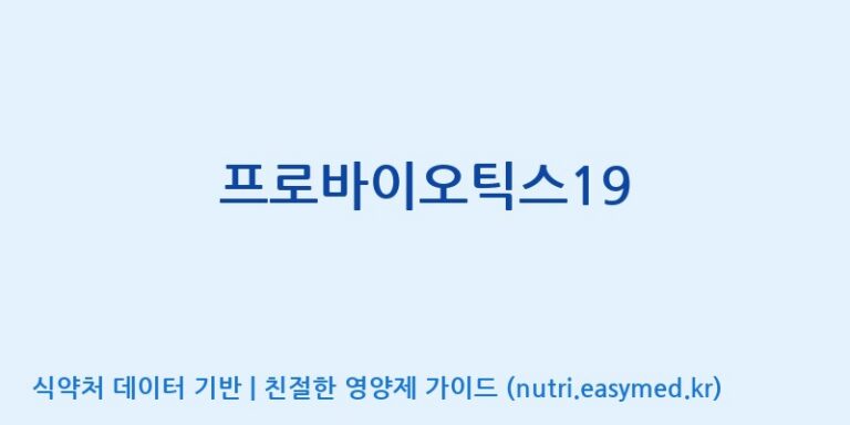 [엠에스바이오텍(주)] 프로바이오틱스19 효능, 성분 및 부작용 주의사항 완벽 정리