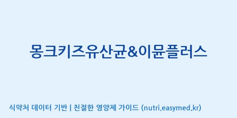 [엠에스바이오텍(주)] 몽크키즈유산균&이뮨플러스 효능, 성분 및 부작용 주의사항 완벽 정리