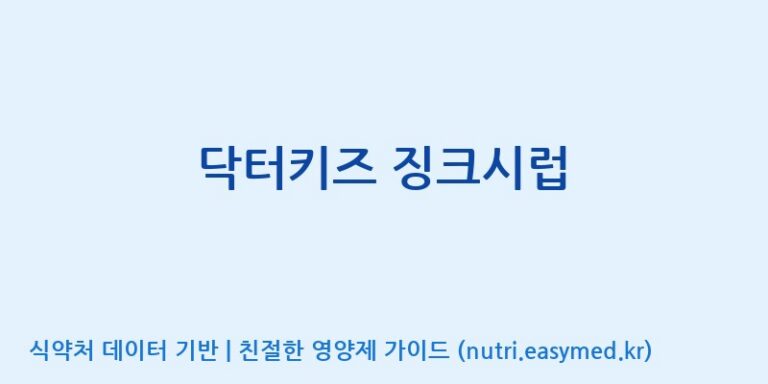[엠에스바이오텍(주)] 닥터키즈 징크시럽 효능, 성분 및 부작용 주의사항 완벽 정리