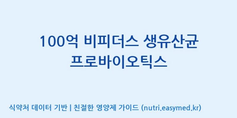 [엠에스바이오텍(주)] 100억 비피더스 생유산균 프로바이오틱스 효능, 성분 및 부작용 주의사항 완벽 정리