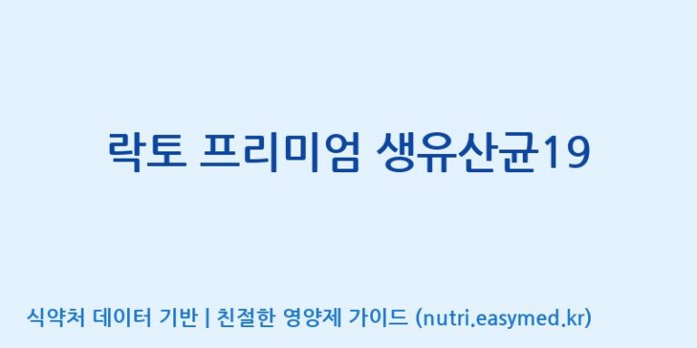 [엠에스바이오텍(주)] 락토 프리미엄 생유산균19 효능, 성분 및 부작용 주의사항 완벽 정리