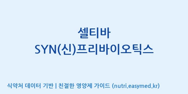 [엠에스바이오텍(주)] 셀티바 SYN(신)프리바이오틱스 효능, 성분 및 부작용 주의사항 완벽 정리